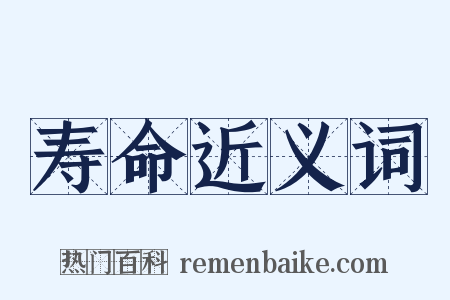 寿命近义词是什么意思的图片